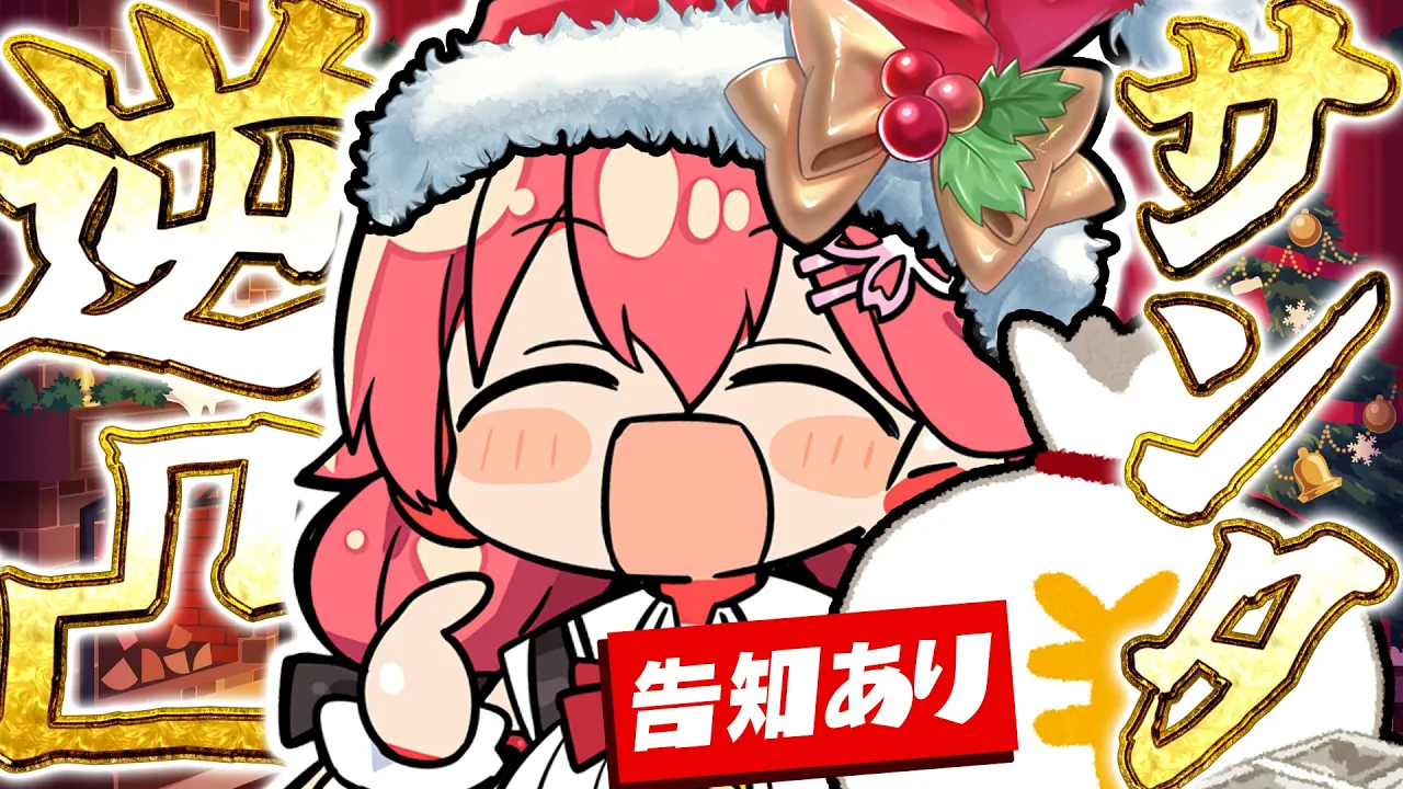 【 逆凸サンタ 】競馬で勝って気持ちよくなった逆凸サンタクロース※告知あり【ホロライブ/さくらみこ】