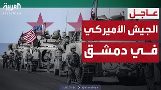أميركا تتأهب لتأسيس وجود عسكري في دمشق 