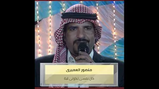    كان نفسى تكونى لية  منصور العميري دندنها