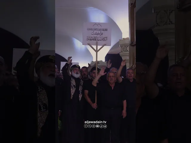 ⁣لمصاب سيدة نساء العالمين أحييت مواكب الكاظمية المقدسة العزاء في الصحن الكاظمي