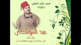 الحاج عيد الشوبكى موال الادب اللى عملته فى ابوية هيخلصه ابنى 