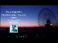 ブレッド＆バター「センチメンタル・フレンド」（1987）
