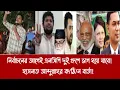 Download Lagu নির্বাচনের আগেই এনসিপি দুই গ্রুপে ভাগ হয়ে যাবে!||হাসনাত আব্দুল্লাহর ক/ঠি/ন বার্তা!