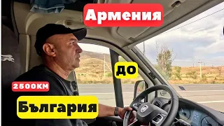 From Armenia To Bulgaria By Camper 