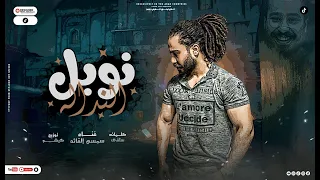 مهرجان نوبل النداله    احنا بخير وفينا الخير   سمسم القائد   توزيع كيشو      دندنها