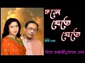 Lagu Dhole Jete Jete | ঢলে যেতে যেতে | Mita Chatterjee | Goutam Ghosh | Bangla Adhunik Gaan
