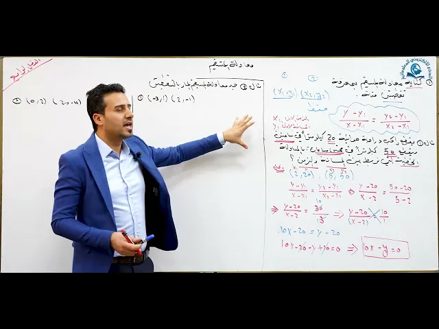 ⁣مادة الرياضيات للصف الثالث المتوسط : معادله المستقيم  الجزء الأول   اذا علمت نقطتين منه