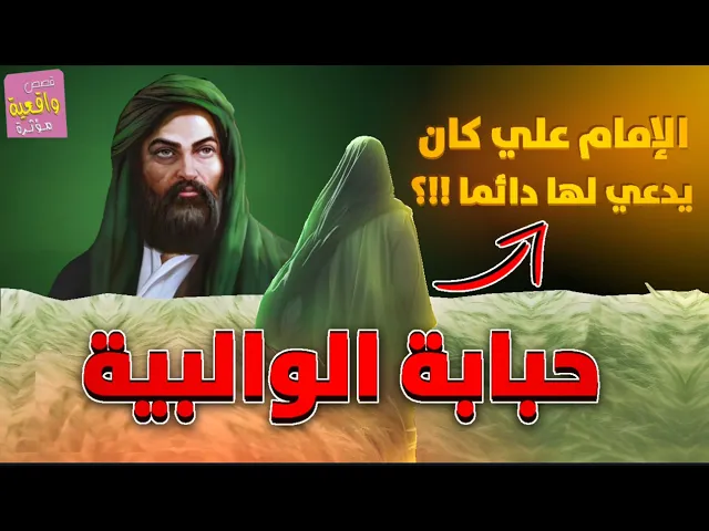 ⁣قصة المرأة التي كان يدعو لها الامام علي دائمًا