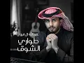 طواري الشوق - عبدالله ال فروان