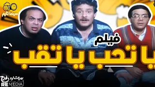 فيلم يا تحب يا تقب بطولة وفاء عامر و فاروق الفيشاوي و أحمد آدم و حنان شوقي 