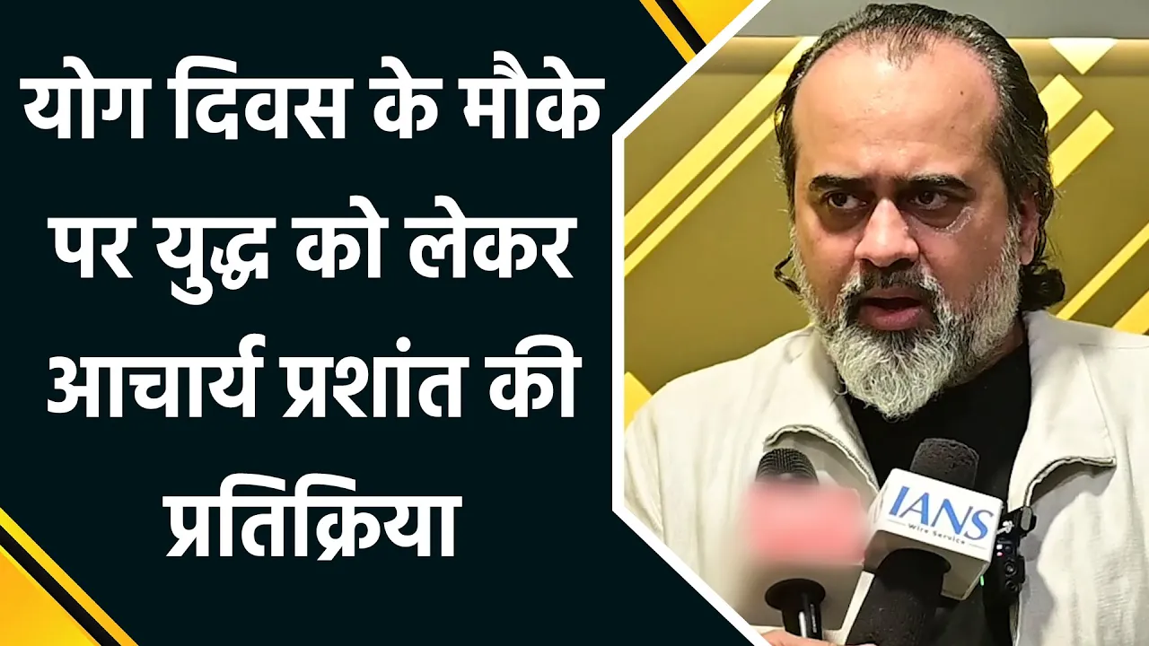 International Yoga Day पर विश्व शांति में योग की भूमिका पर बोले Acharya Prashant