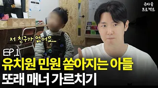 훈육 포기 직전의 아빠와 1년간 강제 밀착 육아를 시작했다. EP1 [최민준]