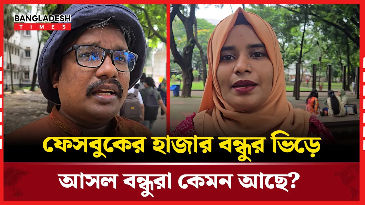 ফেসবুকের হাজার বন্ধুর ভিড়ে, আসল বন্ধুরা কেমন আছে?