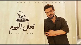 تعال اليوم مو باجر   ماجد المهندس        النسخة الاصلية  دندنها