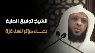 دعاء لأهل غزة الشيخ توفيق الصايغ 