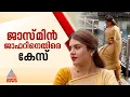 Download Lagu ഗുരുവായൂര്‍ ക്ഷേത്രക്കുളത്തില്‍ റീല്‍സ് ചിത്രീകരണം; ജാസ്മിന്‍ ജാഫറിനെതിരെ പരാതി