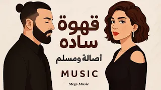 أصالة مسلم قهوة سادة Assala Muslim Ahwa Sada Official Music  أصالة مسلم قهوة سادة Assala Muslim Ahwa Sada Official Music