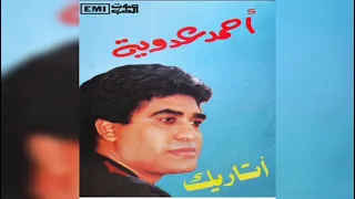 أحمد عدوية   أتاريك دندنها