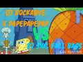 Download Lagu DJ ROCKABYE X PAPEPAP VS DJ SIUL FULL BASS NGAKAK CUK VERSI SPONGEBOB VS SQUIDWARD