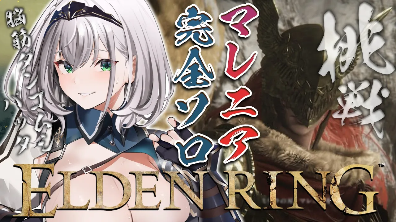 【ELDEN RING】脳筋女騎士はマレニアに挑む【白銀ノエル/ホロライブ】※ネタバレあり