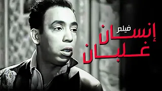 فيلم انسان غلبان أجمل أفلام إسماعيل ياسين الكوميدية 