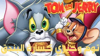 توم وجيري كسارة البندق هروب جيري من توم مترجم FHD حصريا 