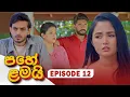 Pahe Lamai (පහේ ළමයි) | Episode 12 - (2025-11-18) | ITN
