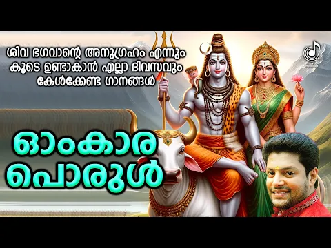 Download MP3 ഓംകാര പൊരുൾ | OmKara Porul | Shiva Devotional Songs Malayalam | Audio Jukebox | Hindu Bhakthi Songs