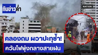 คลองถมฝนตกควันไฟพุ่งซ้ำ หวั่นสารพิษปะปน  | ทันข่าวค่ำ | NationTV22
