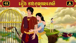 រឿង នាងកុណ្ឌលកេសី | Airplane Adult Folktale | រឿងព្រេងសម្រាប់យុវជន
