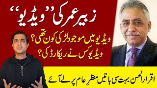 zubair umar ki video larki kon video kis ny record ki iqrar ul hassan nay batain beta di