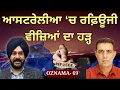Download Lagu Punjabi News Australia | Oznama 69 | ਆਸਟਰੇਲੀਆ ‘ਚ ਰਫ਼ਿਊਜੀ ਵੀਜ਼ਿਆਂ ਦਾ ਹੜ੍ਹ ।
