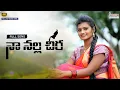 Download Lagu NA NALLA CHEERA LATEST FOLK SONG 2021  | #MOUNIKADIMPLE |#FOLKSONGS#NAVEENJ