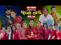 Download Lagu छुच्ची सासु भाग-७९ || Chhuchchi Sasu Ep-79 ||  परिवारको कथा || Nepali Social Serial || Aug 20th 2025