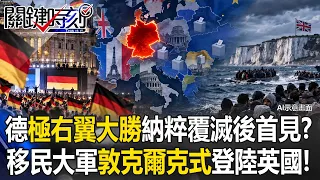 德「極右翼大勝」納粹覆滅後首見？ 歐洲多國覺醒..移民「敦克爾克式」登陸英國！【關鍵時刻】20260907-5張炤和