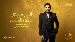                                                               وليد الشامي   في مثل هذا اليوم دندنها