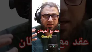عقد فاوست مع الشيطان أبوبكر القاضي الشيطان عقد 