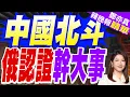 Lagu 俄總理訪華簽署北斗合作路線圖 格洛納斯兼容北斗 打破美國GPS壟斷格局 | 中國北斗 俄認證幹大事 | 栗正傑.謝寒冰.嚴震生深度剖析?【鄭亦真辣晚報】精華版@中天新聞CtiNews