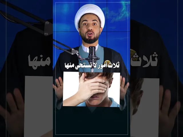 ⁣ثلاث أمور لا تستحي منها ✋