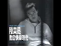 我的快樂時代 - Wo De Kuai Le Shi Dai - Eason Chan