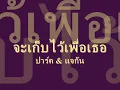 จะเก็บไว้เพื่อเธอ / ปาร์ค & แจกัน