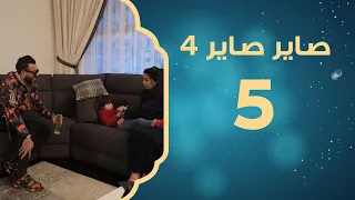يا داير يا لاقي صاير صاير 4 