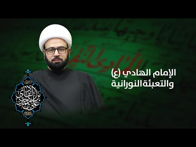 ⁣مباشر  ( الامام الهادي ع والتعبئة النورانية ) شهادة الهادي ع الشيخ ياسين الجمري مجلس الدعيسي