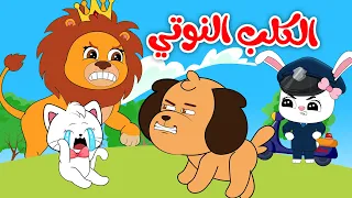 نوتي الكلب النوتي القطة الحزينة مع الأسد قناة حيوانات الغابة 