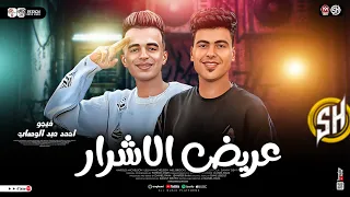 عريض الأشرار جديد        احمد عبد الوهاب وفيجو   ترند التيك توك   طلعات حظ دغدغه   حظ شعبي      دندنها