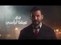 Hossam Jneed - 3ezabi (Official Lyric Video) | حسام جنيد - عزابي