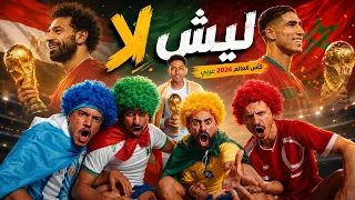 كاس العالم مونديال 2026 ليش لا الكاس عربي جديد المشعات Shakira Dai Dai
