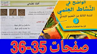 الواضح في النشاط العلمي المستوى الثالث صفحة 35 و 36 أقوم تعلماتي 