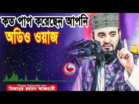 Download MP3 Mizanur Rahman Azhari waz audio azhari waz audio mp3 download