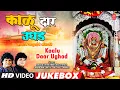 Download Lagu Kaalu Daar Ughad | Mandhardevi Kaalubaichi Bhakti Geete | VideoJukebox | Anand Shinde, Milind Shinde